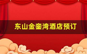 东山金銮湾酒店预订_东山金銮湾酒店推荐