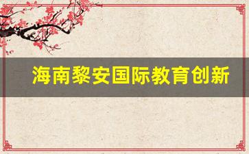 海南黎安国际教育创新试验区房价_海南黎安国际教育创新试验区招商