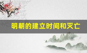 明朝的建立时间和灭亡_明朝的建立时间和建立者
