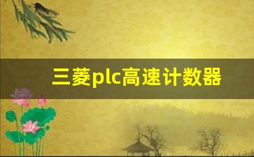 三菱plc高速计数器指令怎么用_三菱plc高速计数器指令