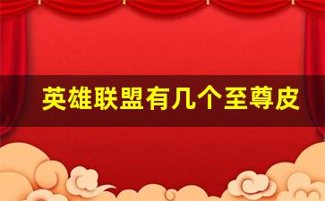 英雄联盟有几个至尊皮肤