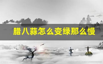 腊八蒜怎么变绿那么慢_腊八蒜怎么变绿
