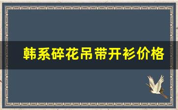 韩系碎花吊带开衫价格
