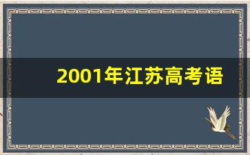 2001年江苏高考语文卷作文题目
