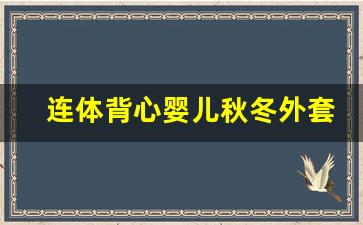 连体背心婴儿秋冬外套