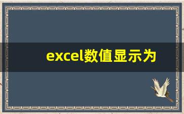 excel数值显示为0_excel数值显示为0怎么变成数值